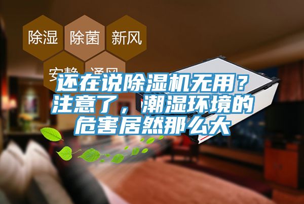 还在说蕾丝视频污污污无用？注意了，潮湿环境的危害居然那么大