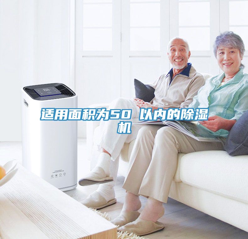 适用面积为50㎡以内的蕾丝视频污污污