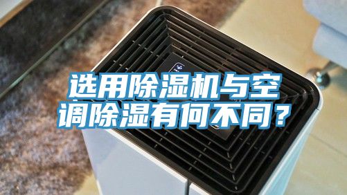 选用蕾丝视频污污污与空调除湿有何不同？