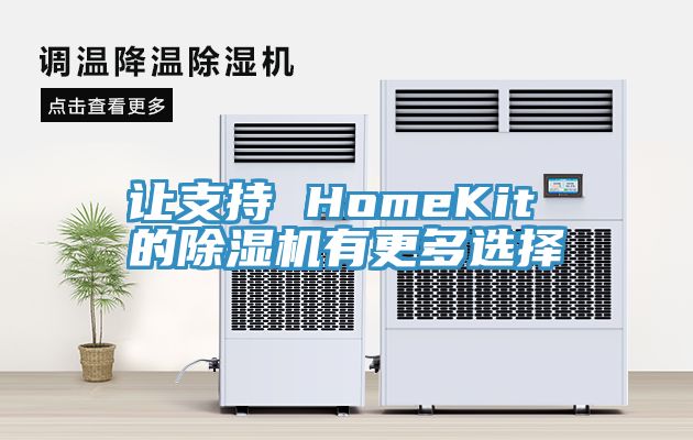 让支持 HomeKit 的蕾丝视频污污污有更多选择