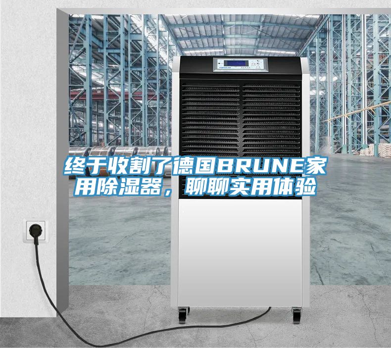 终于收割了德国BRUNE家用除湿器，聊聊实用体验