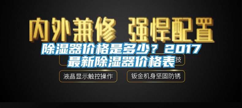 除湿器价格是多少？2017最新除湿器价格表