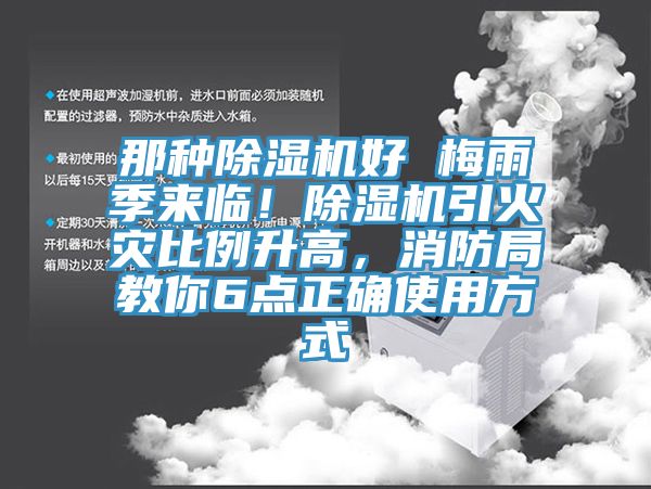 那种蕾丝视频污污污好 梅雨季来临！蕾丝视频污污污引火灾比例升高，消防局教你6点正确使用方式