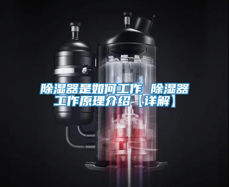 除湿器是如何工作 除湿器工作原理介绍【详解】