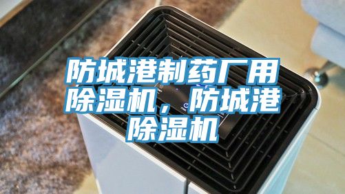 防城港制药厂用蕾丝视频污污污，防城港蕾丝视频污污污