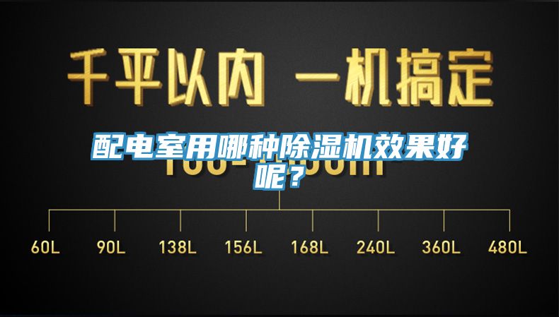 配电室用哪种蕾丝视频污污污效果好呢？