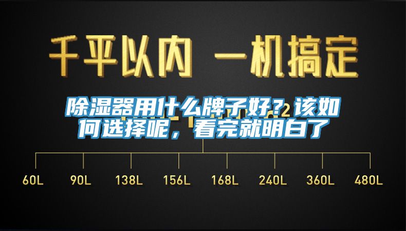 除湿器用什么牌子好？该如何选择呢，看完就明白了