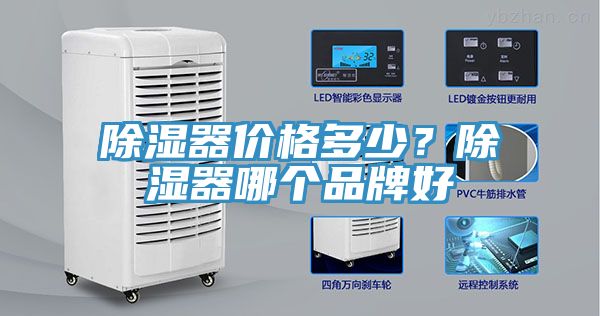 除湿器价格多少？除湿器哪个品牌好