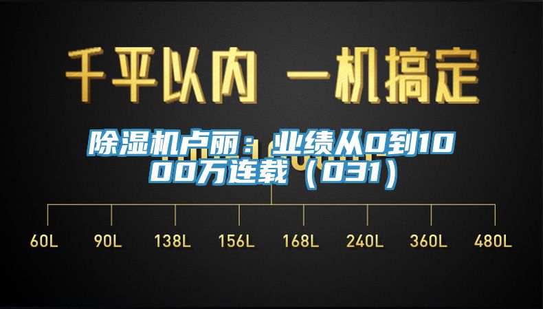 蕾丝视频污污污卢丽：业绩从0到1000万连载（031）