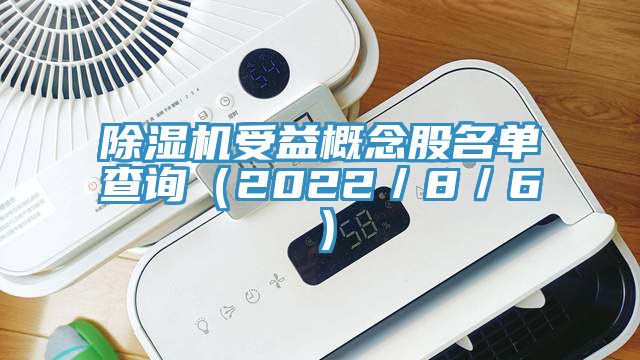 蕾丝视频污污污受益概念股名单查询（2022／8／6）