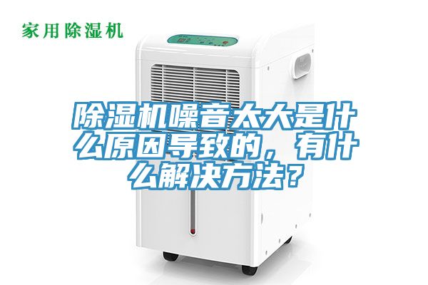 蕾丝视频污污污噪音太大是什么原因导致的，有什么解决方法？