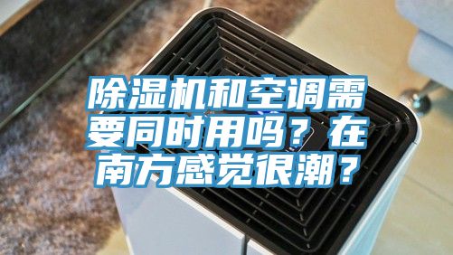 蕾丝视频污污污和空调需要同时用吗？在南方感觉很潮？