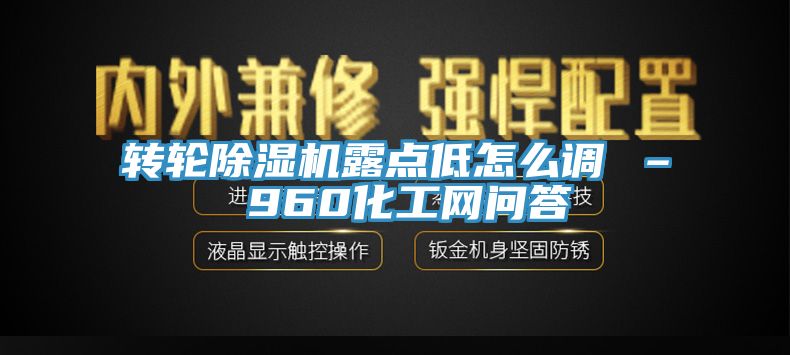 转轮蕾丝视频污污污露点低怎么调 – 960化工网问答