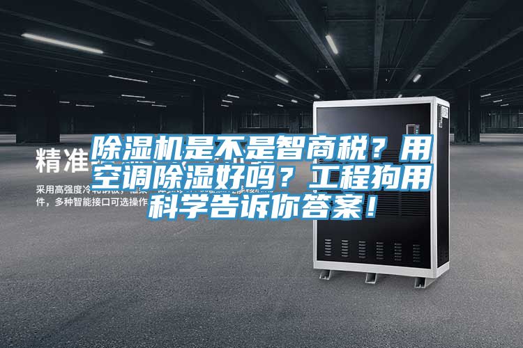 蕾丝视频污污污是不是智商税？用空调除湿好吗？工程狗用科学告诉你答案！