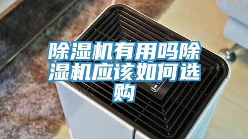 蕾丝视频污污污有用吗蕾丝视频污污污应该如何选购